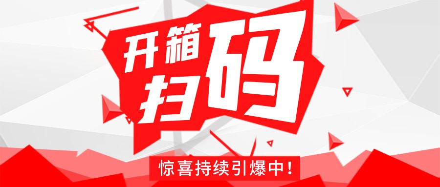 Redmi手机+百万红包，华体会平台豆逗/凉粉“开箱扫码”惊喜持续引爆中！